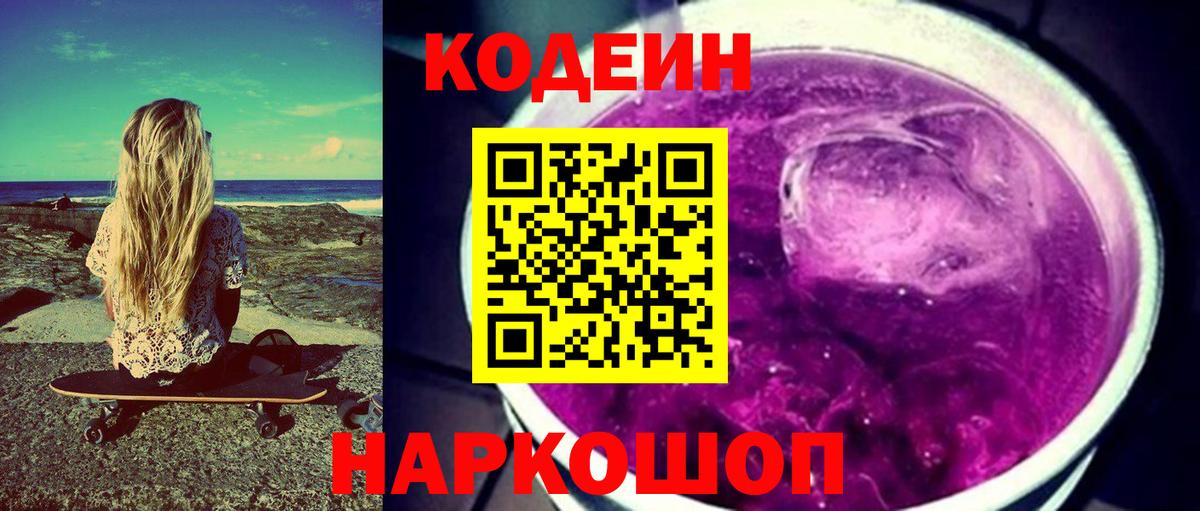 Кодеин Purple Drank  Кодеиновый сироп Lean напиток Lean (лин)  Вход с VPN  Сергиев Посад 